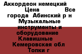 Аккордеон немецкий Weltmeister › Цена ­ 11 500 - Все города, Абинский р-н Музыкальные инструменты и оборудование » Клавишные   . Кемеровская обл.,Топки г.